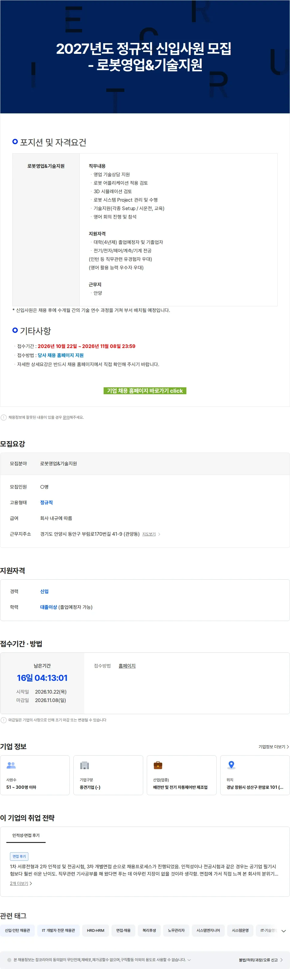 한국화낙 2027년도 정규직 신입사원 모집 - 로봇영업&기술지원 채용공고