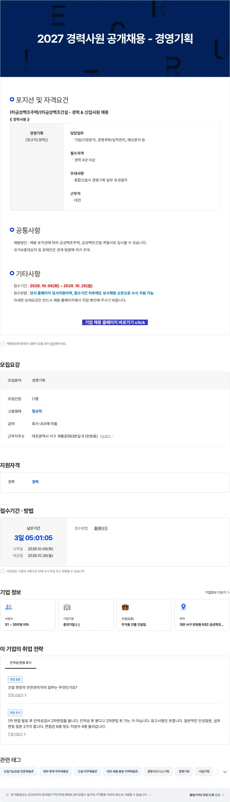 금성백조주택 2027 경력사원 공개채용 - 경영기획 채용공고