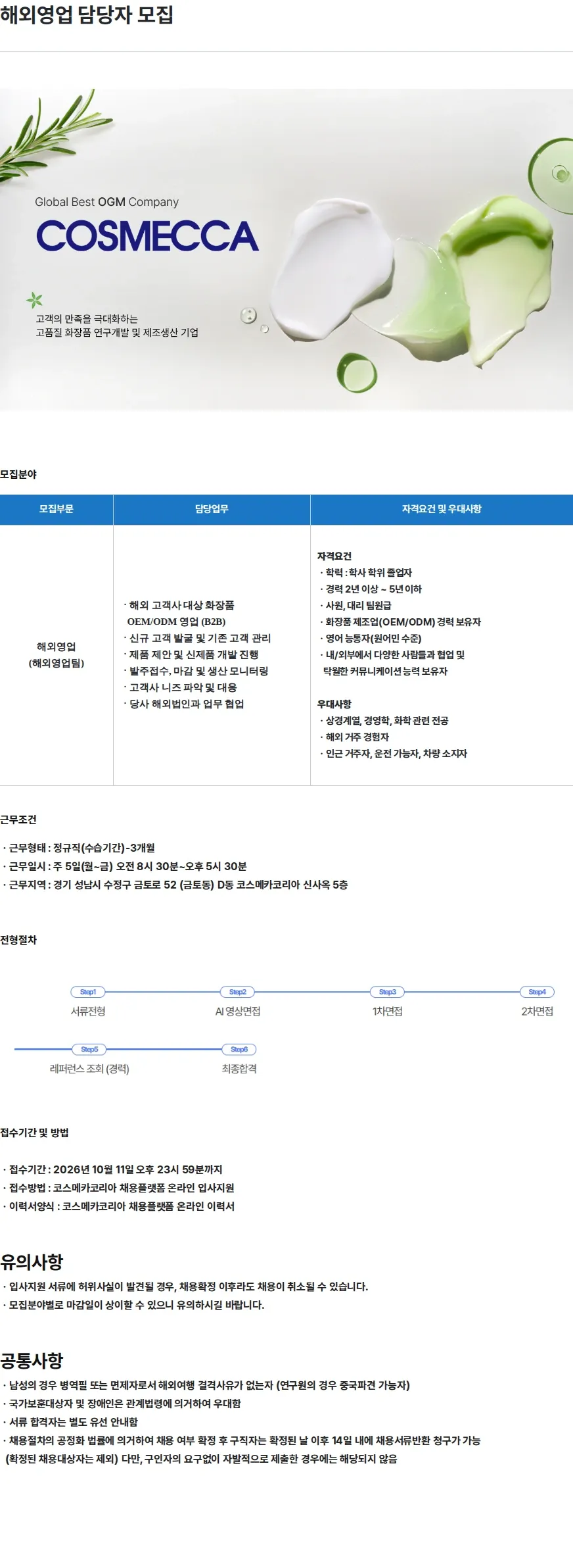코스메카코리아 해외영업 담당자 모집 채용공고