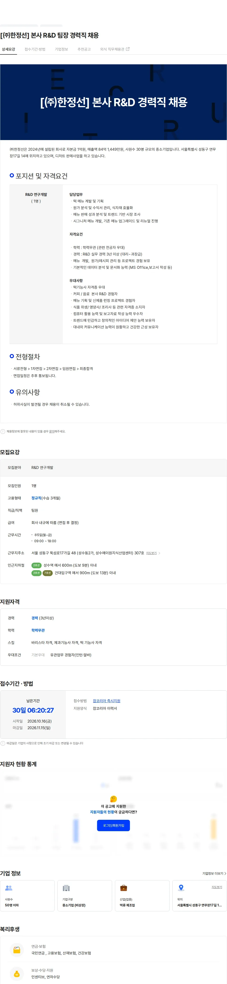 한정선 [㈜한정선]  본사 R&D 팀장  경력직 채용 채용공고