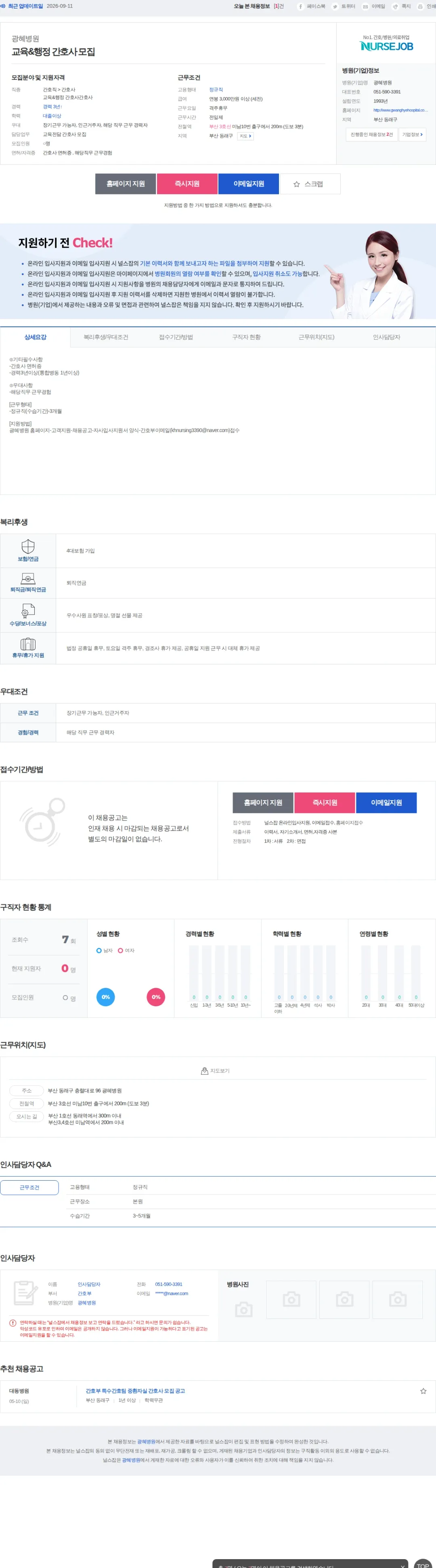 광혜병원 교육&행정 간호사 모집 채용공고