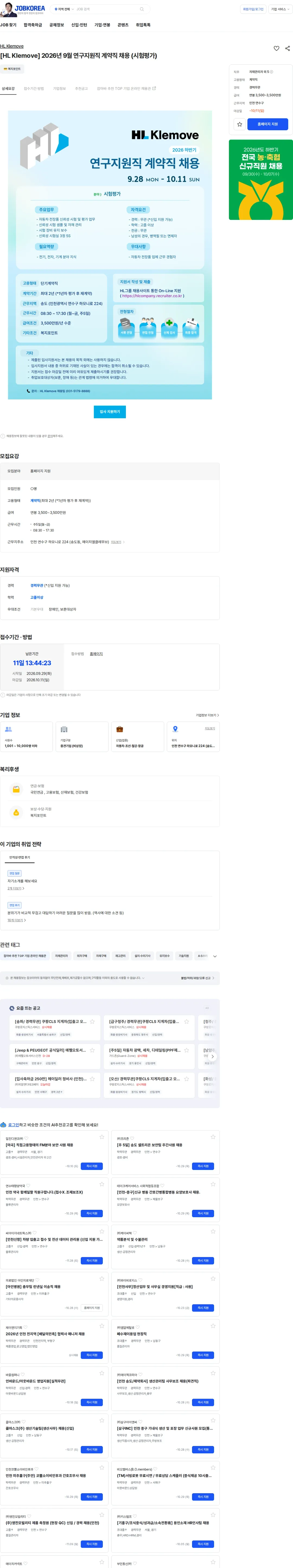 HL클레무브 [HL Klemove] 2026년 9월 연구지원직 계약직 채용 (시험평가) 채용공고