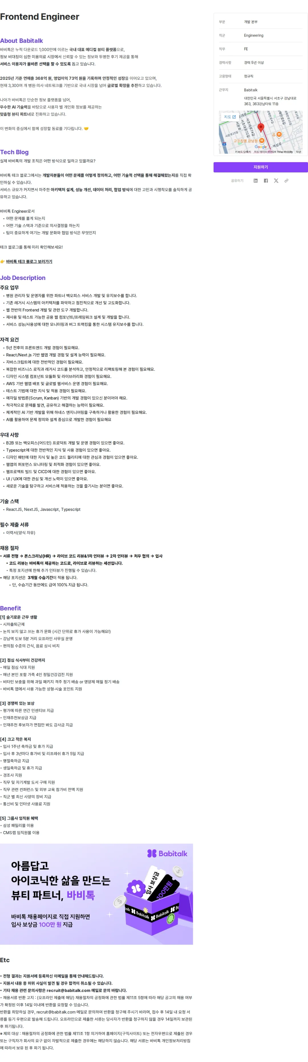 바비톡 Frontend Engineer 채용공고