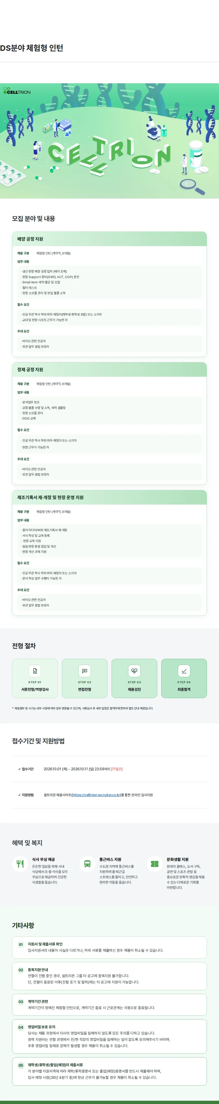 셀트리온 DS분야 체험형 인턴 채용공고