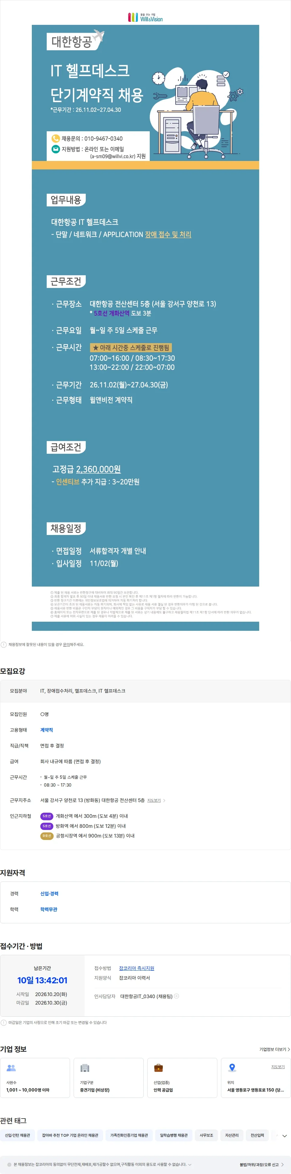 윌앤비전 [윌앤비전] 대한항공 IT 헬프데스크 계약직 채용 채용공고