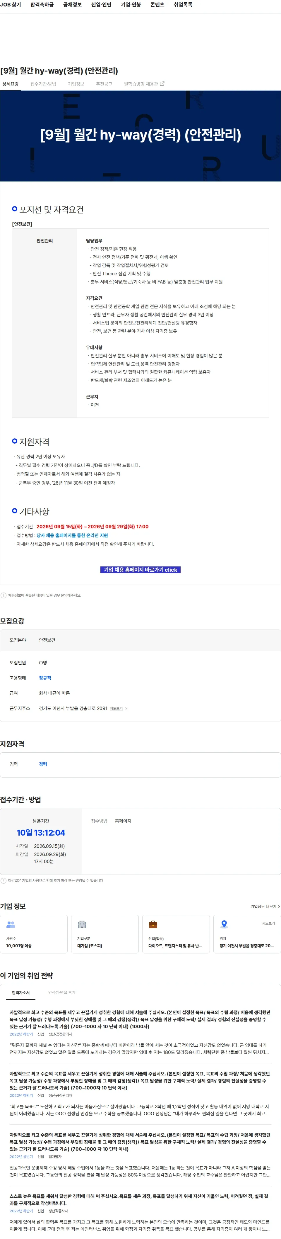 SK하이닉스 [9월] 월간 hy-way(경력) (안전관리) 채용공고