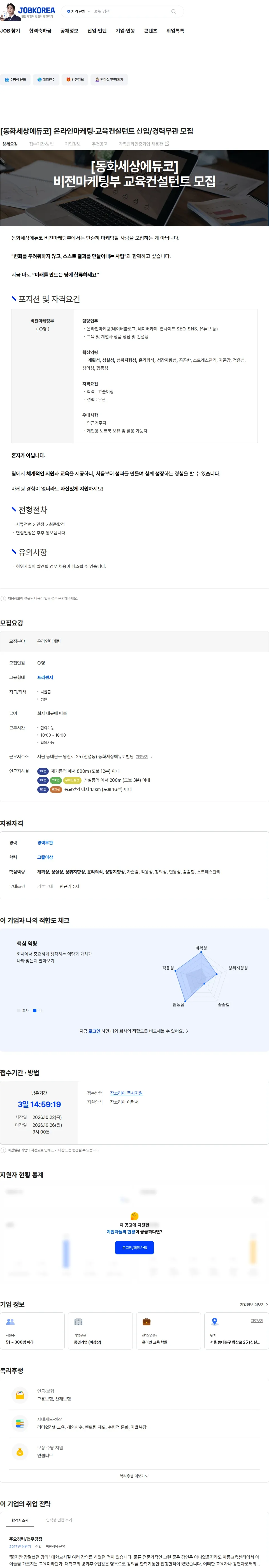 동화세상에듀코 [동화세상에듀코] 온라인마케팅·교육컨설턴트 신입/경력무관 모집 채용공고