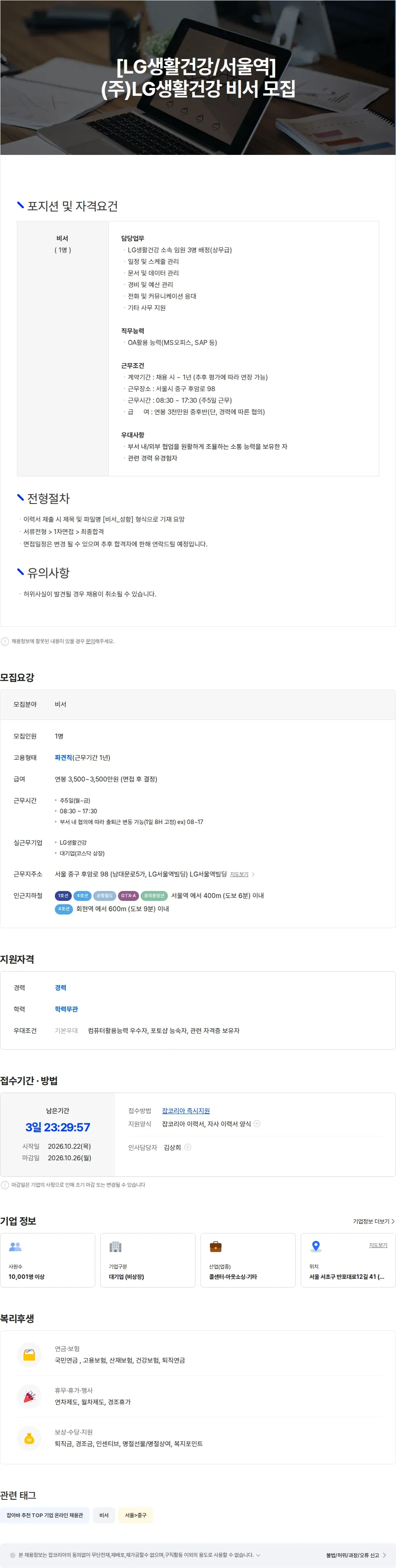 더케이텍 [LG생활건강/서울역] (주)LG생활건강 비서 채용공고
