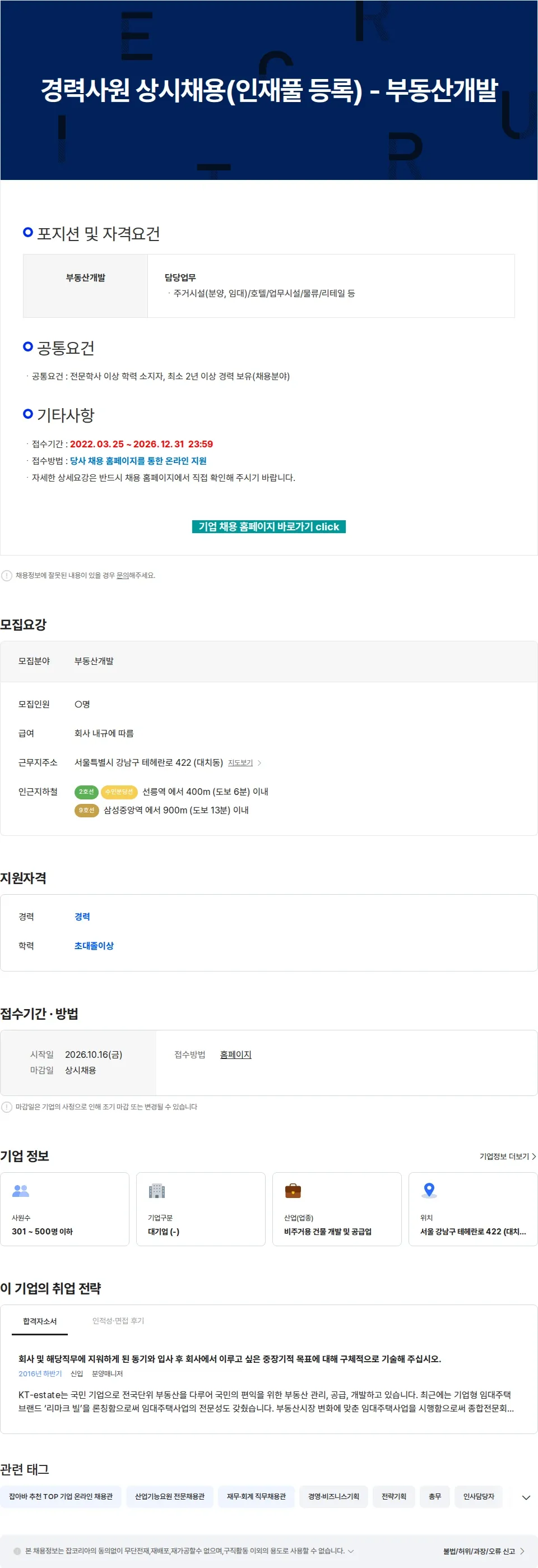KT에스테이트 경력사원 상시채용(인재풀 등록) - 부동산개발 채용공고