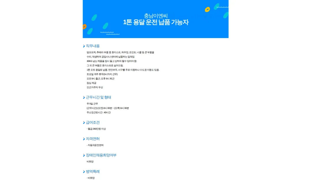 충남이엔씨 1톤 용달 운전 납품 가능자 채용공고
