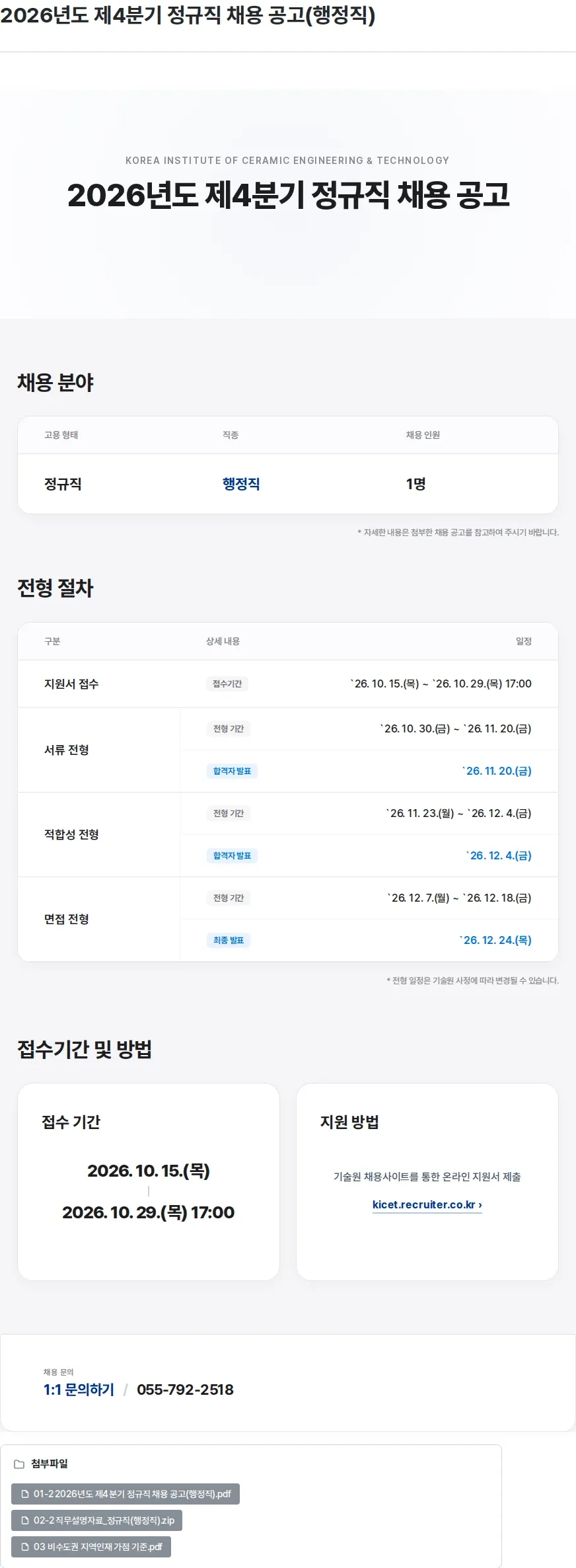 한국세라믹기술원 2026년도 제4분기 정규직 채용 공고(행정직) 채용공고