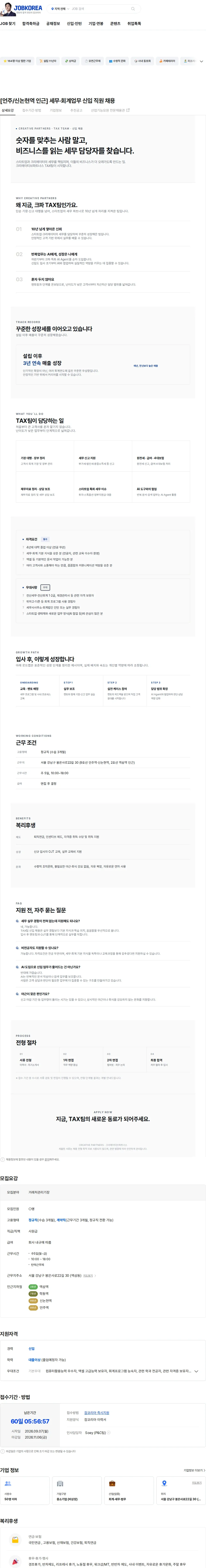 크리에이티브 파트너스 [언주/신논현역 인근] 세무·회계업무 신입 직원 채용 채용공고