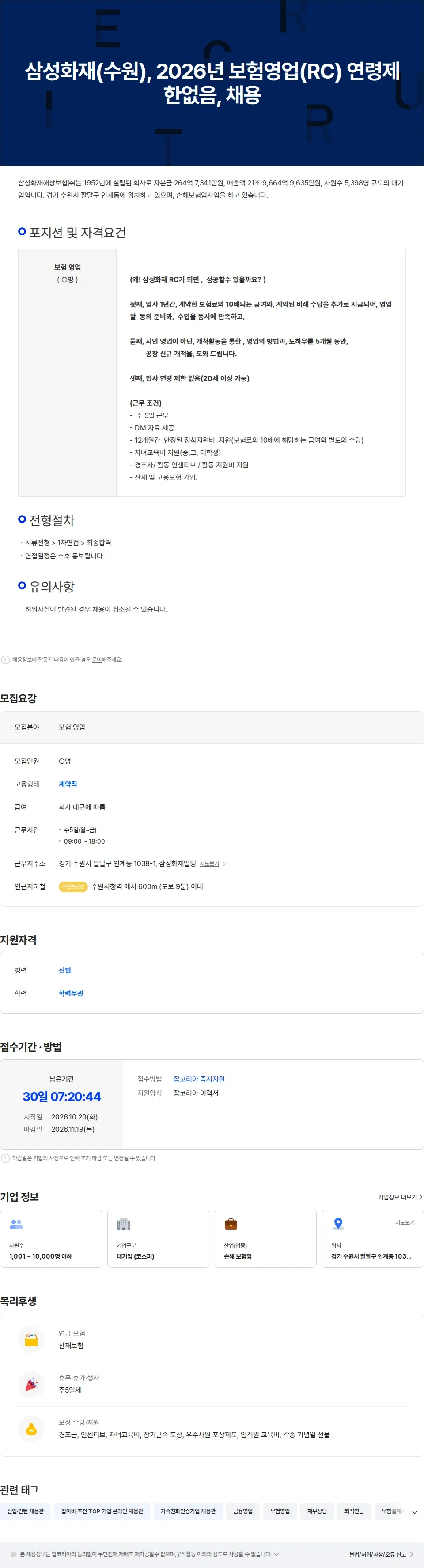 삼성화재 삼성화재(수원),  보험영업(RC)  채용 채용공고