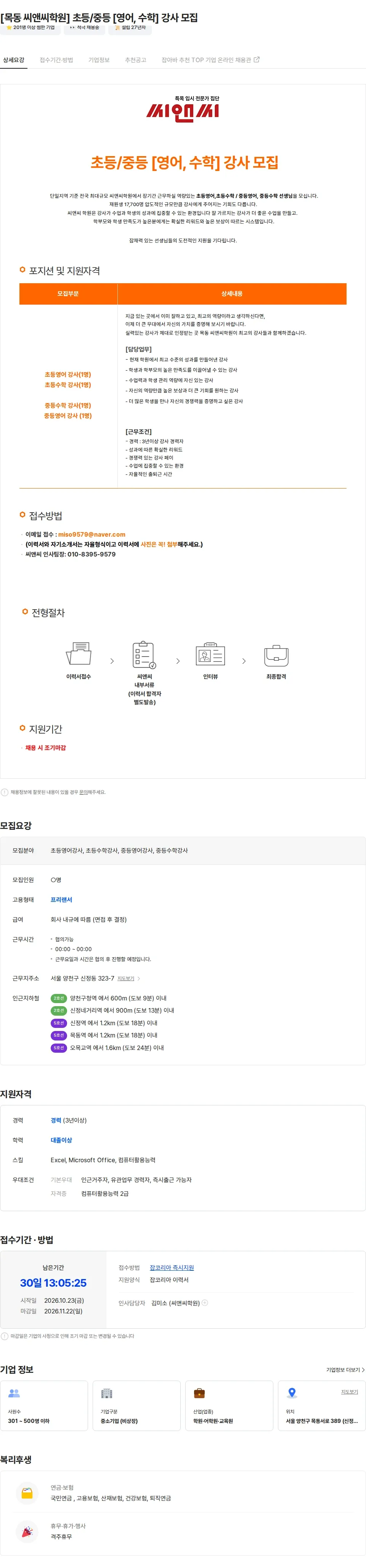 씨앤씨학원 [목동 씨앤씨학원] 초등/중등 [영어, 수학] 강사 모집 채용공고