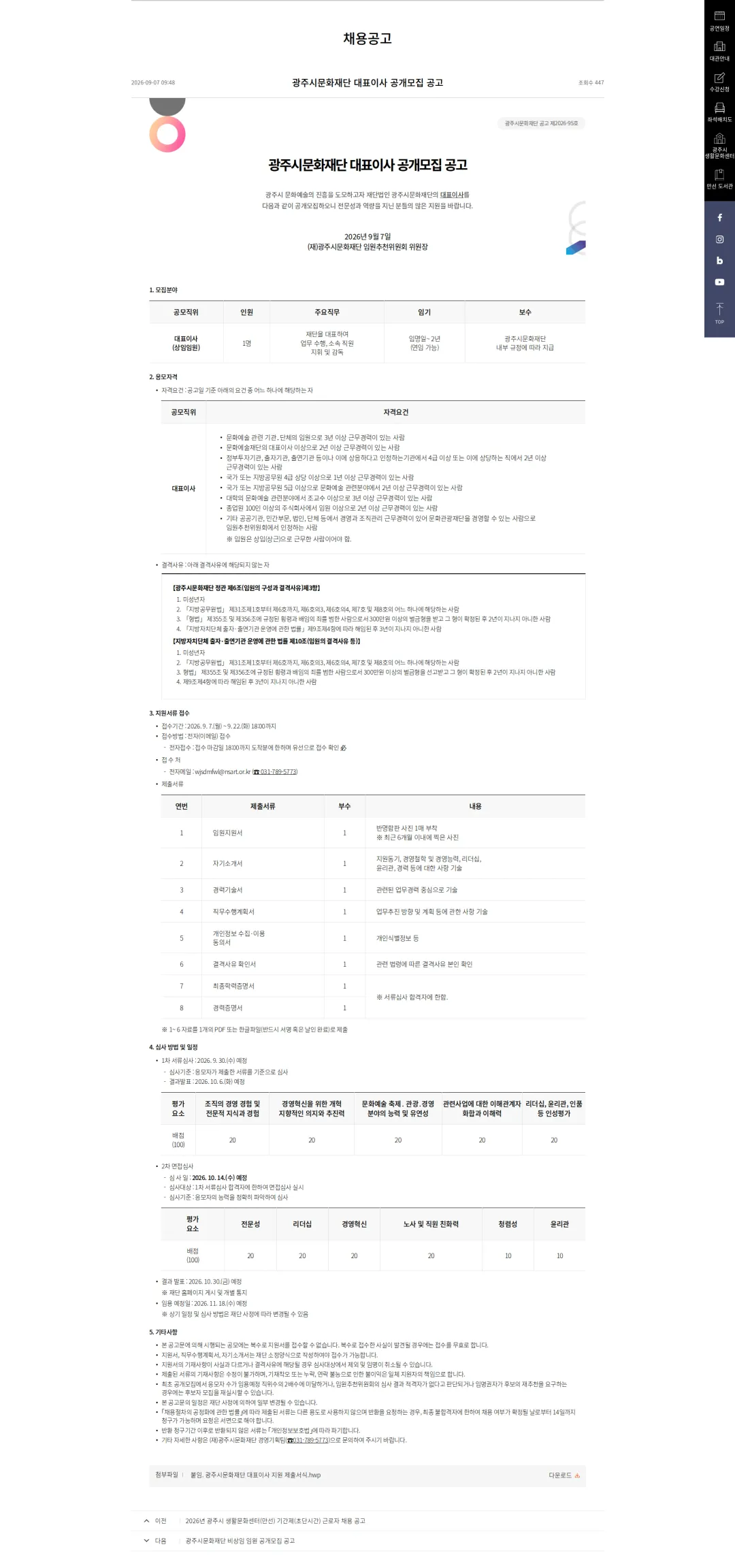 광주시문화재단 [광주시] 광주시문화재단 대표이사 공개모집 공고 채용공고