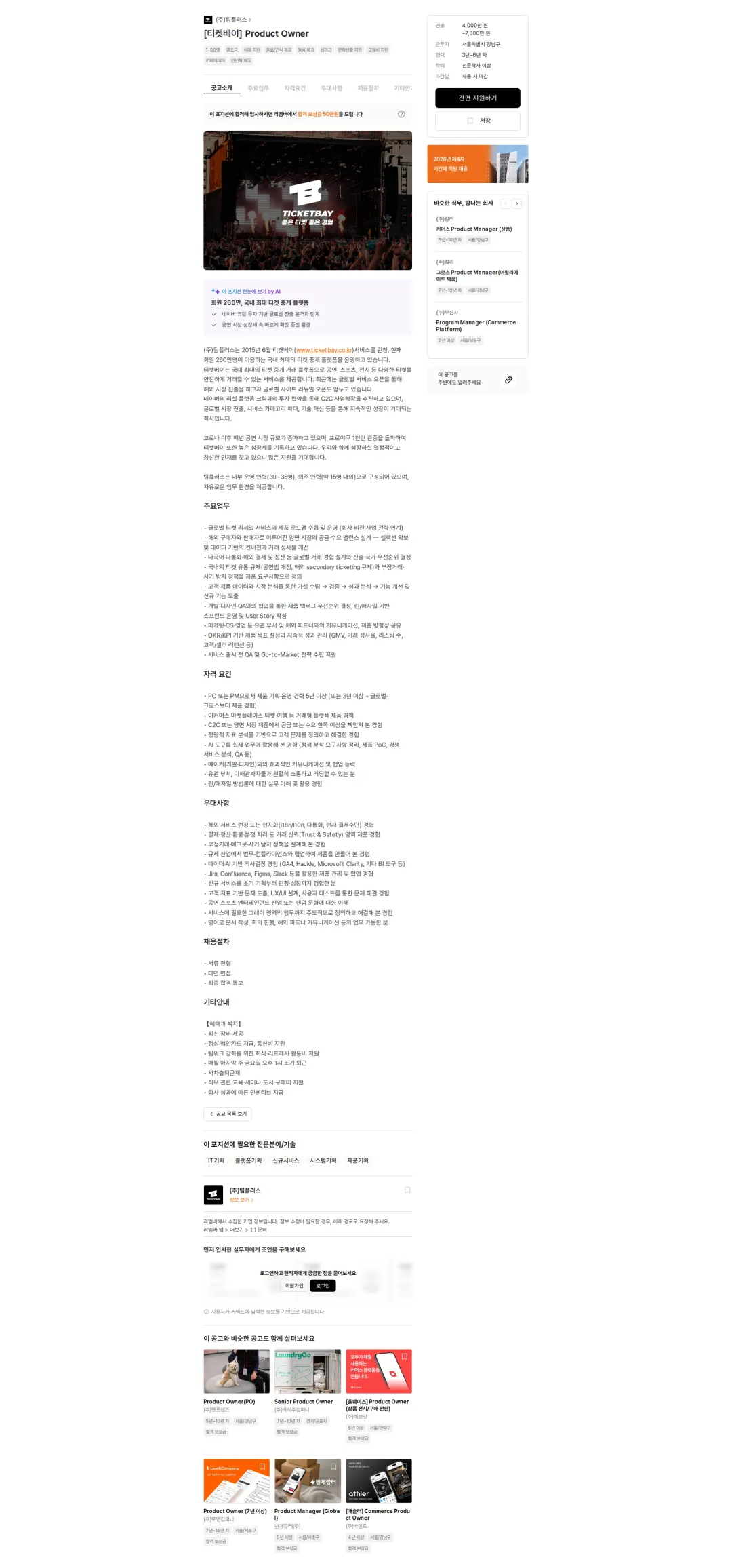 팀플러스 [티켓베이] Product Owner 채용공고