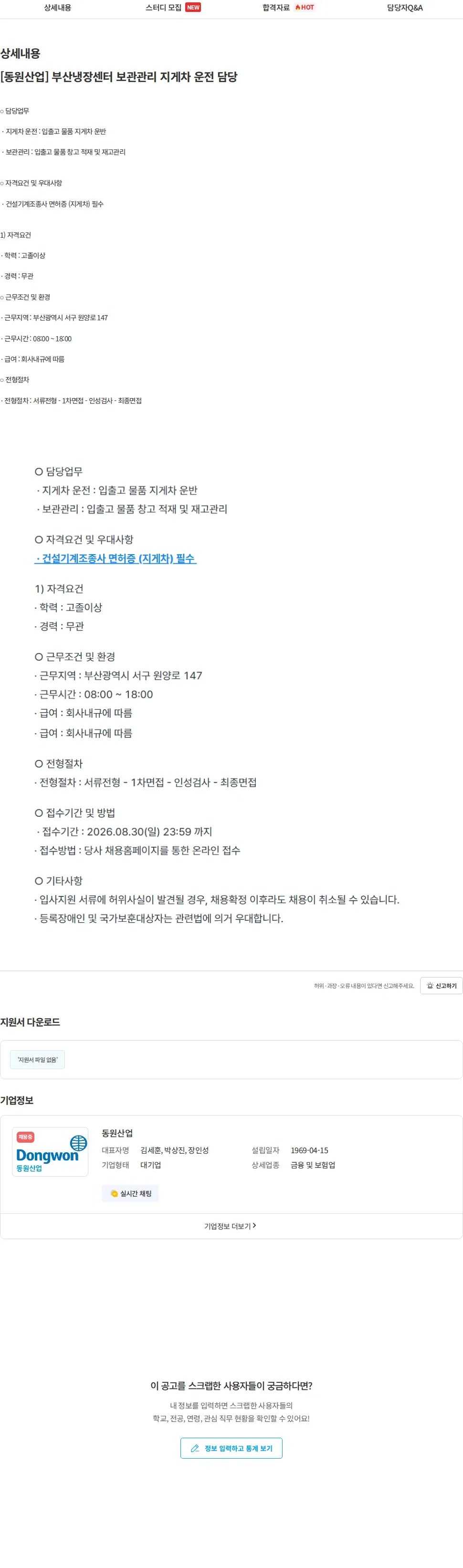 동원산업 [동원산업] 부산냉장센터 보관관리 지게차 운전 담당 채용공고