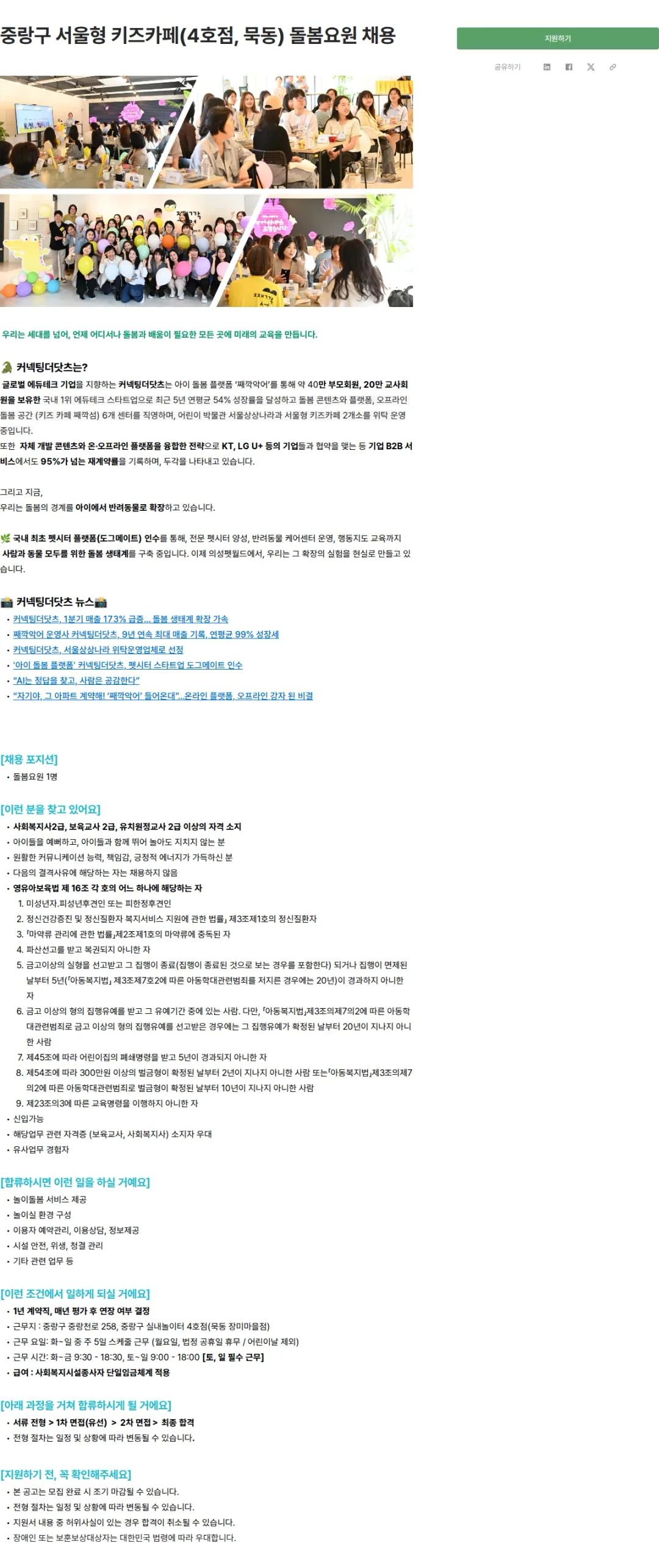 커넥팅더닷츠 중랑구 서울형 키즈카페(4호점, 묵동) 돌봄요원 채용 채용공고