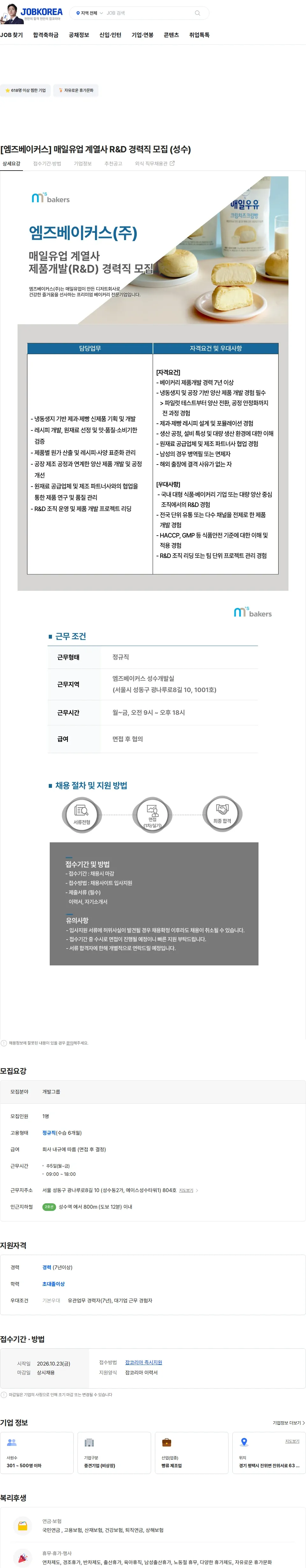 엠즈베이커스 [엠즈베이커스] 매일유업 계열사 R&D 경력직 모집 (성수) 채용공고