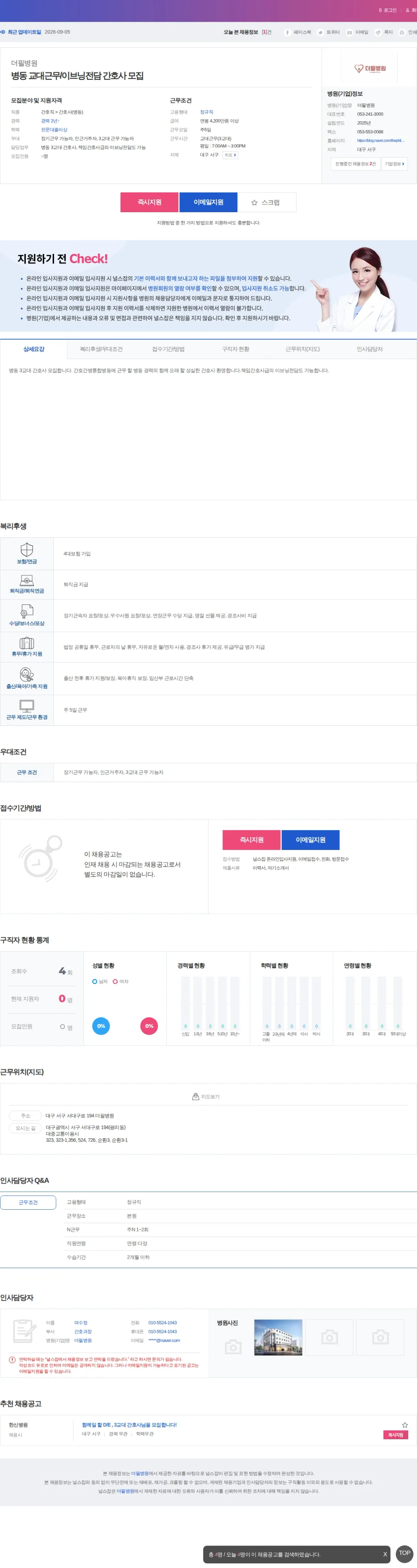 더필병원 병동 교대근무/이브닝전담 간호사 모집 채용공고