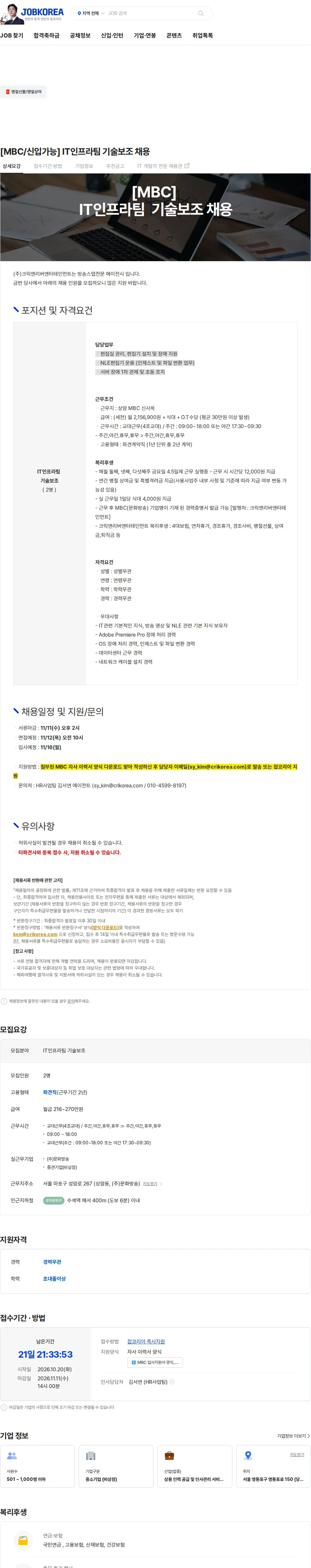 크릭앤리버엔터테인먼트 [MBC/신입가능] IT인프라팀 기술보조 채용 채용공고