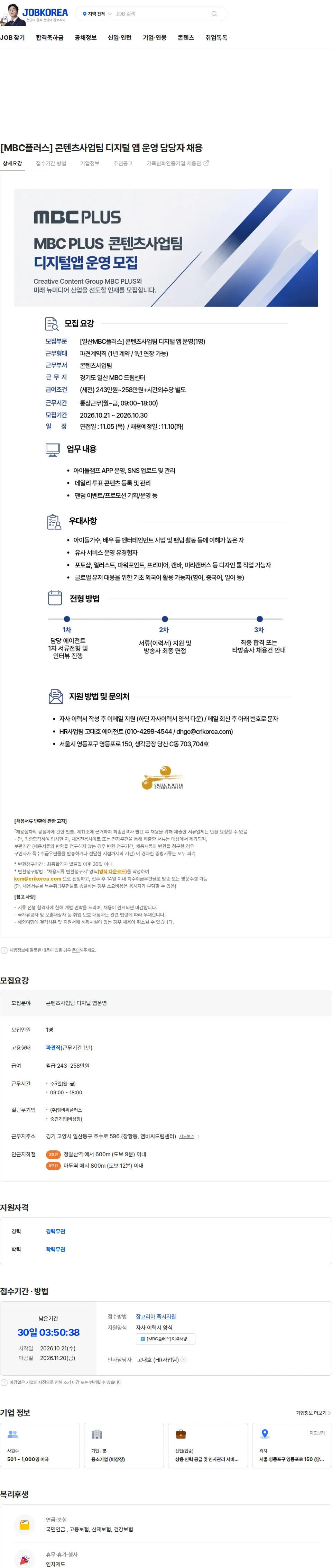 크릭앤리버엔터테인먼트 [MBC플러스] 콘텐츠사업팀 디지털 앱 운영 담당자 채용 채용공고