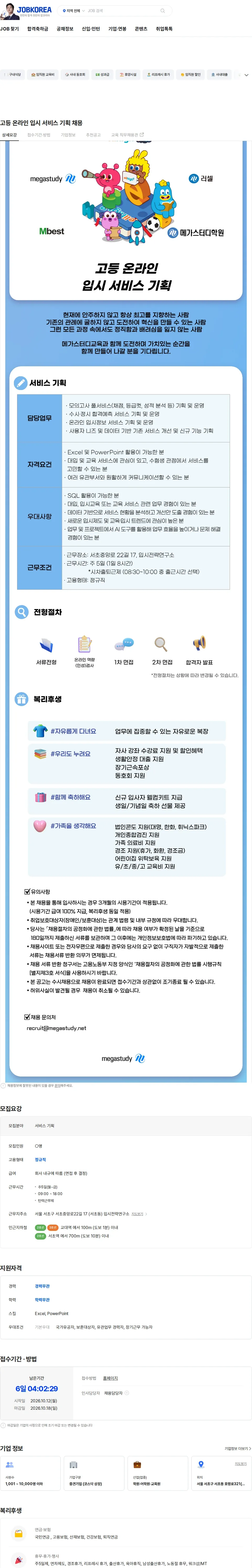 메가스터디교육 고등 온라인 입시 서비스 기획 채용 채용공고