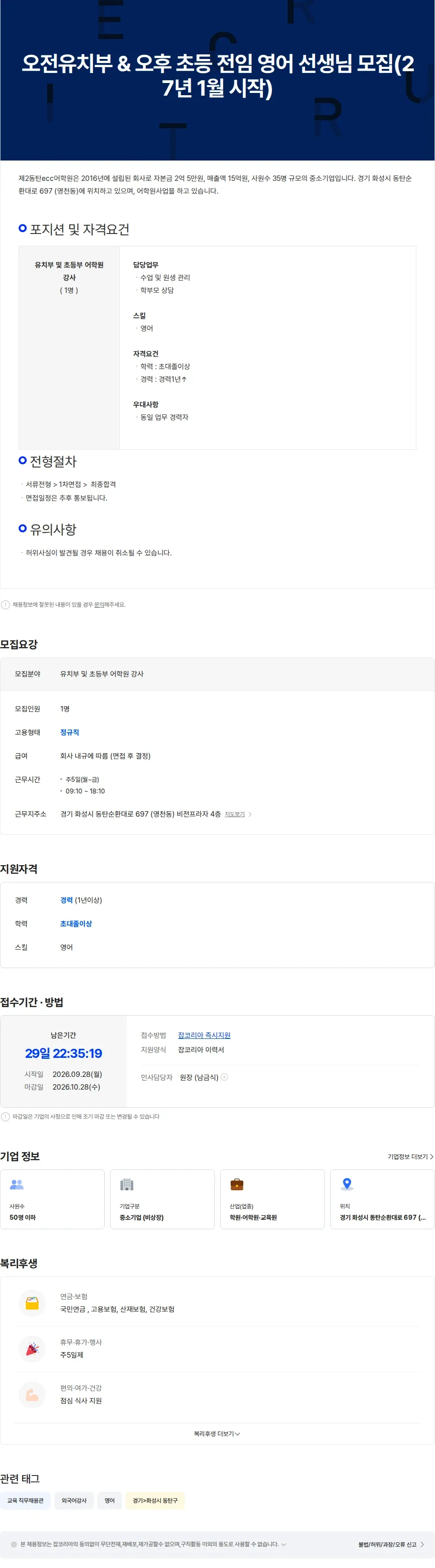 제2동탄ecc어학원 오전유치부 & 오후 초등 전임 영어 선생님 모집(27년 1월 시작) 채용공고