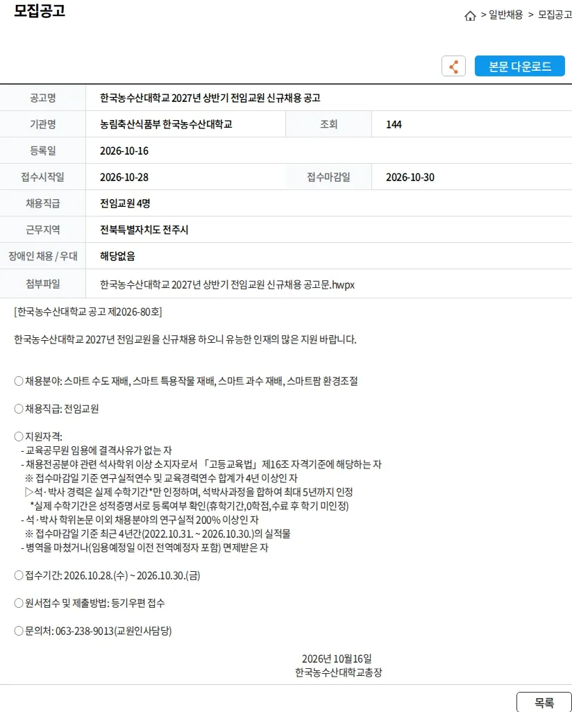 농림축산식품부 한국농수산대학교 한국농수산대학교 2027년 상반기 전임교원 신규채용 공고 채용공고
