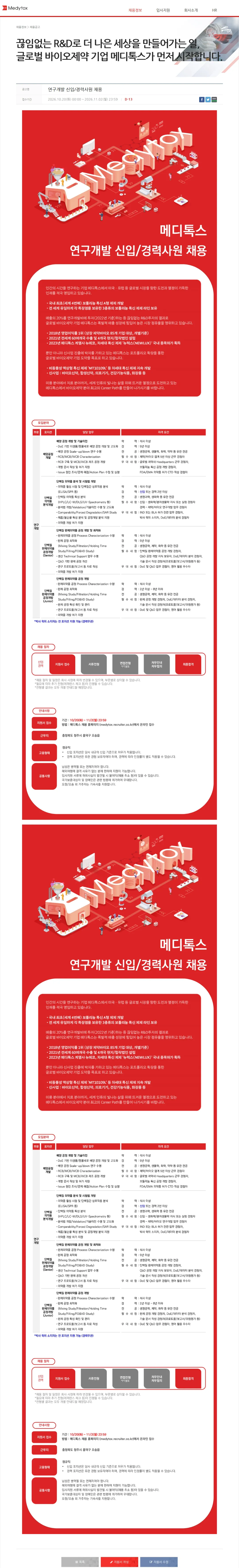 메디톡스 연구개발 신입/경력사원 채용 채용공고