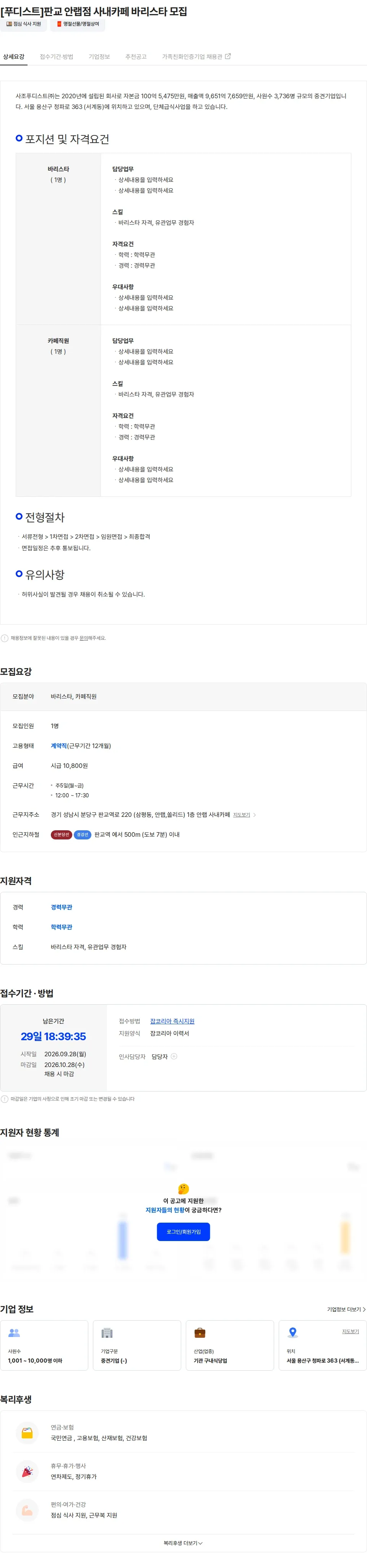 사조푸디스트 [푸디스트]판교 안랩점 사내카페 바리스타 모집 채용공고
