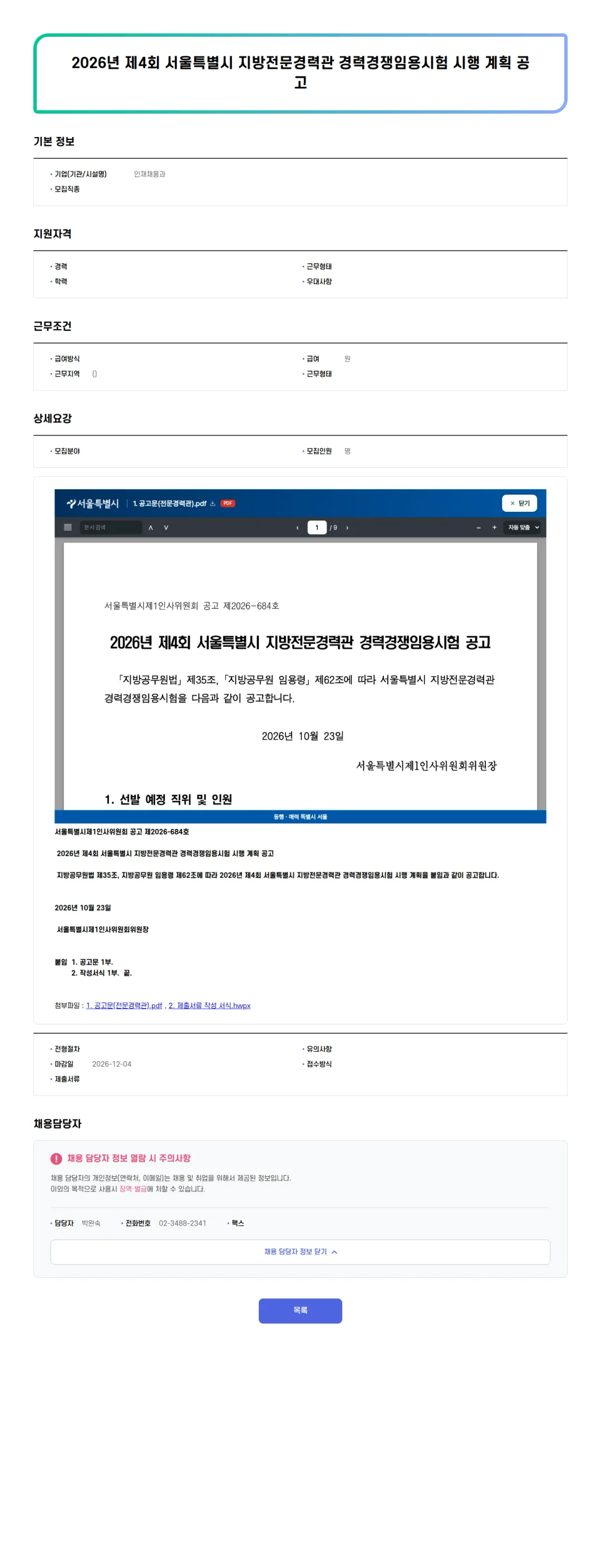 인재채용과 2026년 제4회 서울특별시 지방전문경력관 경력경쟁임용시험 시행 계획 공고 채용공고