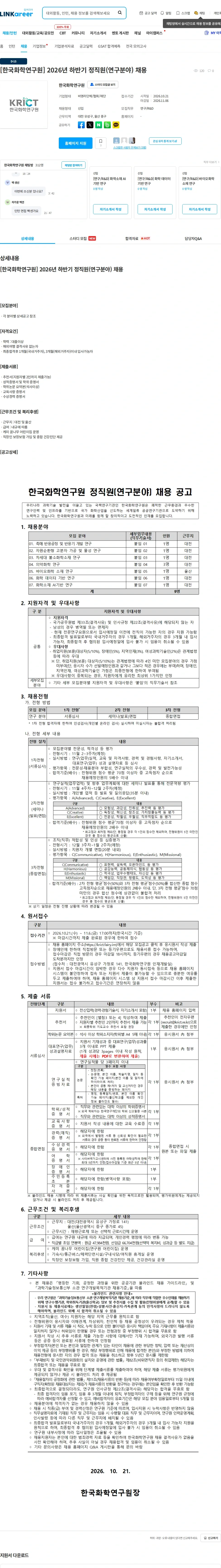 한국화학연구원 [한국화학연구원] 2026년 하반기 정직원(연구분야) 채용 채용공고
