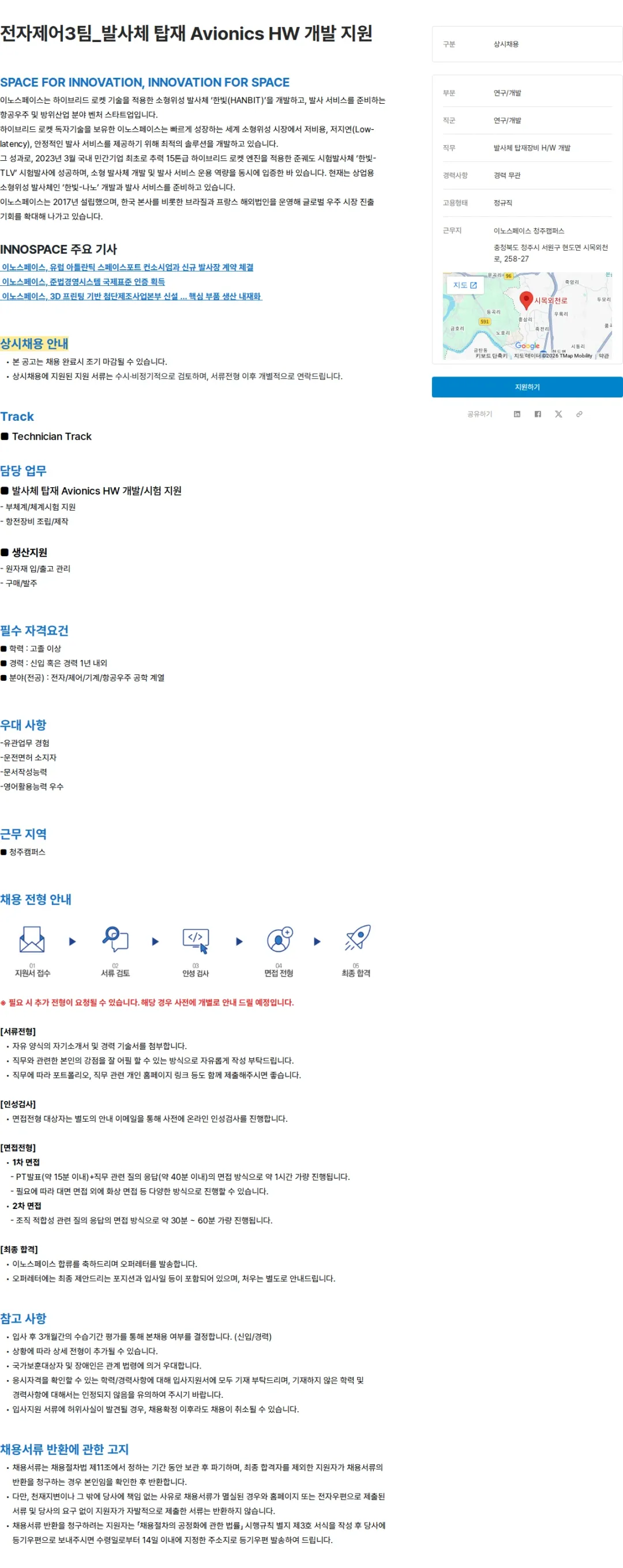 이노스페이스 전자제어3팀_발사체 탑재 Avionics HW 개발 지원 채용공고