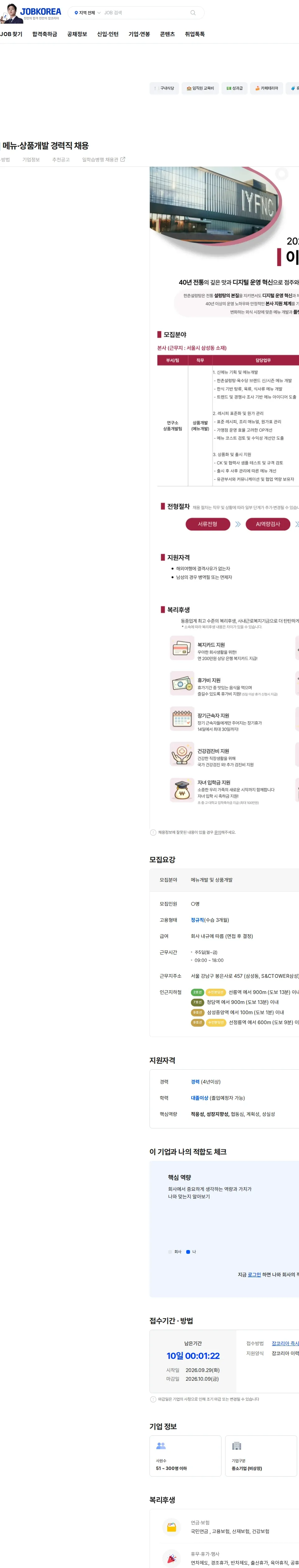 이연에프엔씨 [이연에프엔씨] 메뉴·상품개발 경력직 채용 채용공고