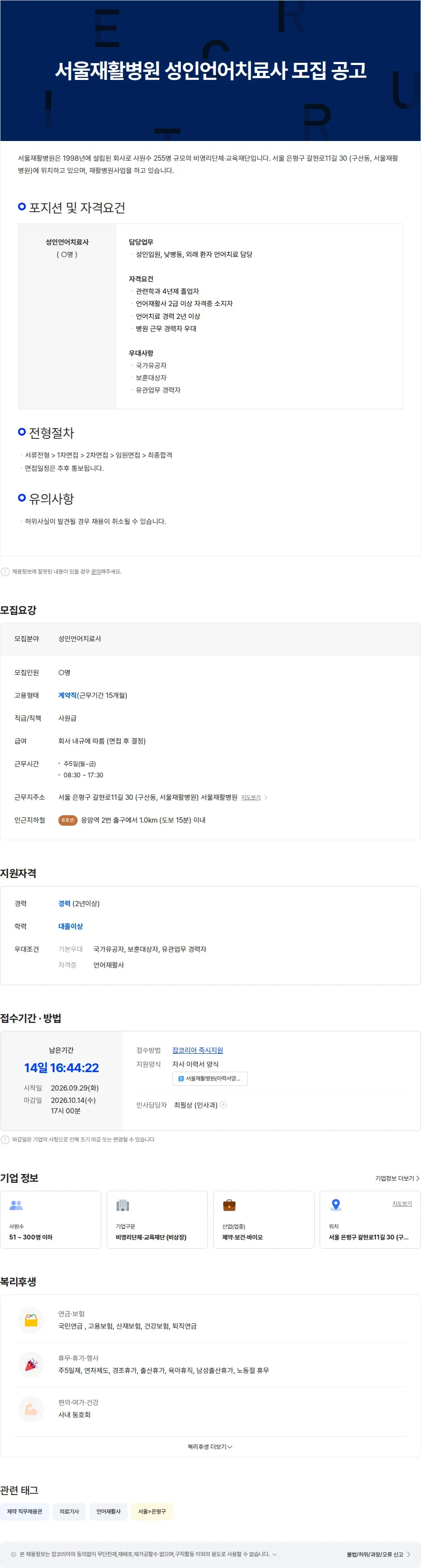 서울재활병원 서울재활병원 성인언어치료사 모집 공고 채용공고