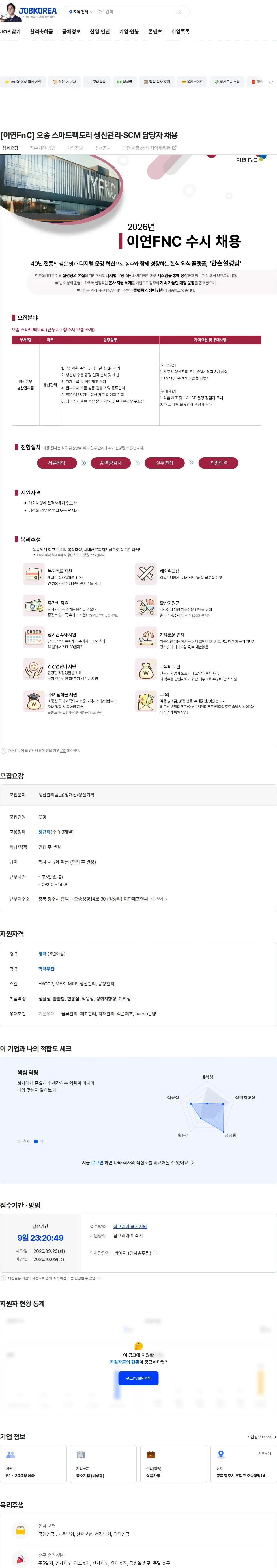 이연에프엔씨 [이연FnC] 오송 스마트팩토리 생산관리·SCM 담당자 채용 채용공고