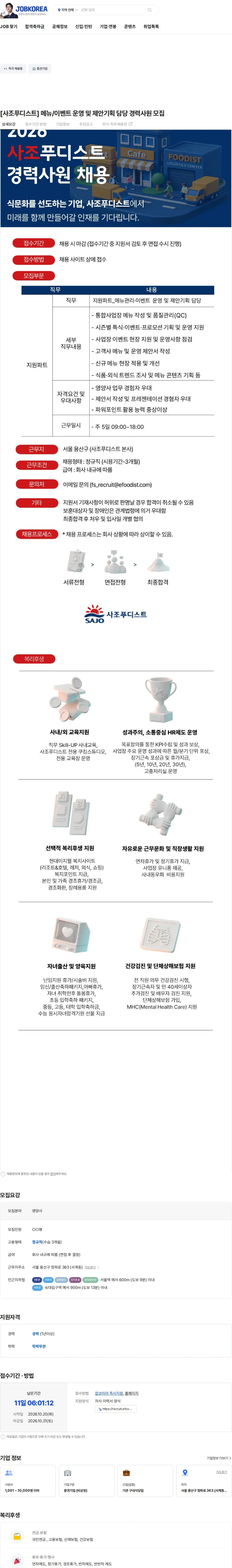 사조푸디스트 [사조푸디스트] 메뉴/이벤트 운영 및 제안기획 담당 경력사원 모집 채용공고