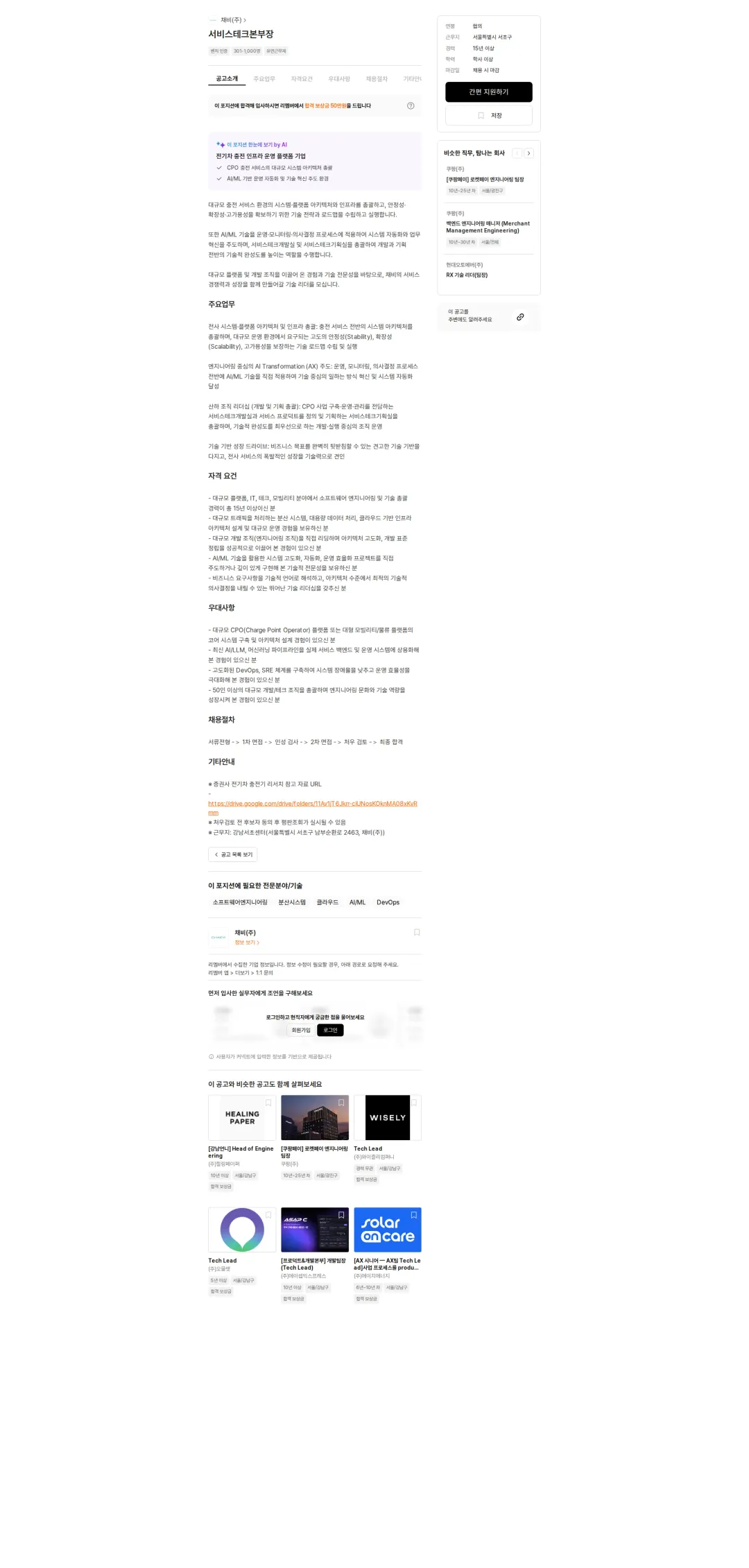 채비 서비스테크본부장 채용공고