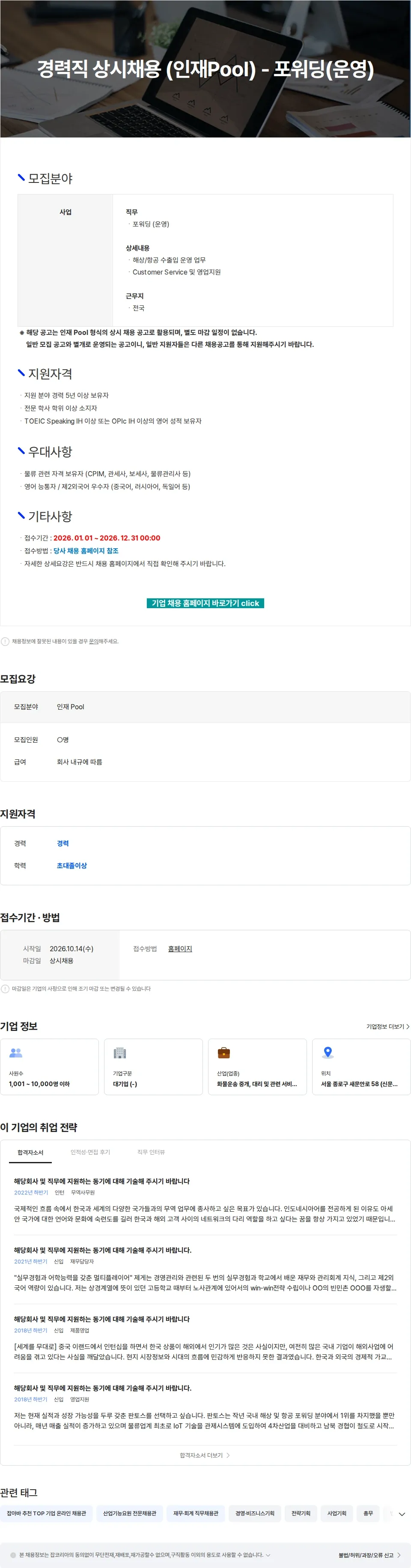 엘엑스판토스 경력직 상시채용 (인재Pool) - 포워딩(운영) 채용공고