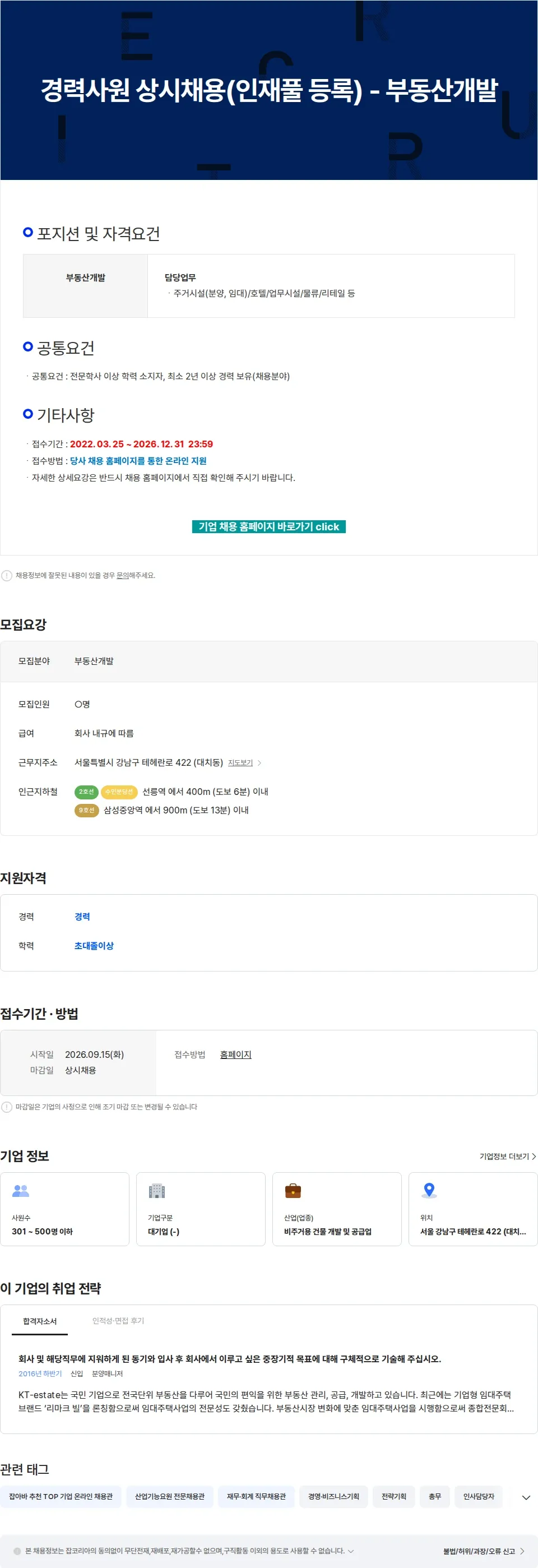 KT에스테이트 경력사원 상시채용(인재풀 등록) - 부동산개발 채용공고