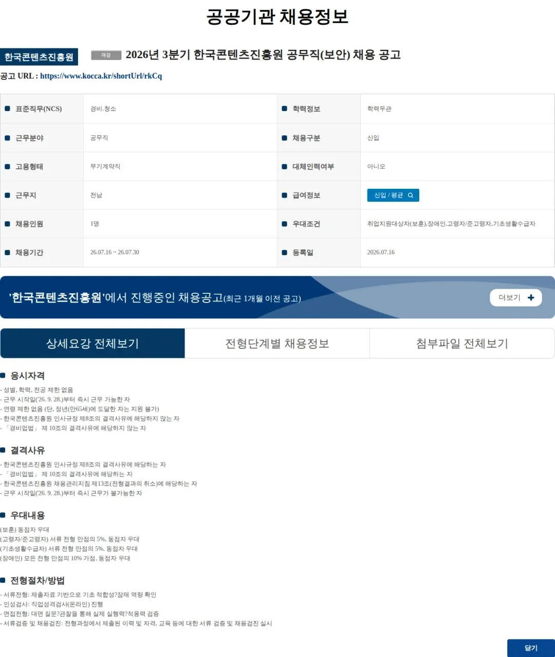 한국콘텐츠진흥원 2026년 3분기 한국콘텐츠진흥원 공무직(보안) 채용 공고 채용공고