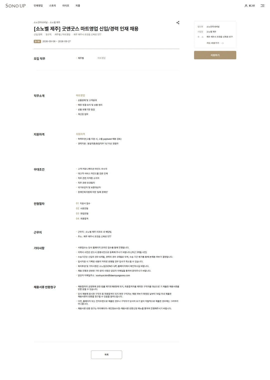 소노인터내셔널 [소노벨 제주] 굿앤굿스 마트영업 신입/경력 인재 채용 채용공고