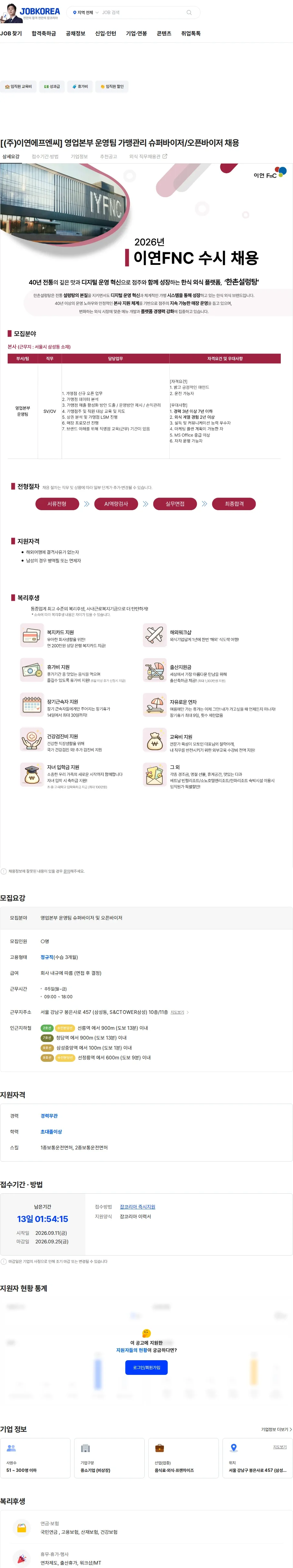 이연에프엔씨 [(주)이연에프엔씨] 영업본부 운영팀 가맹관리 슈퍼바이저/오픈바이저 채용 채용공고