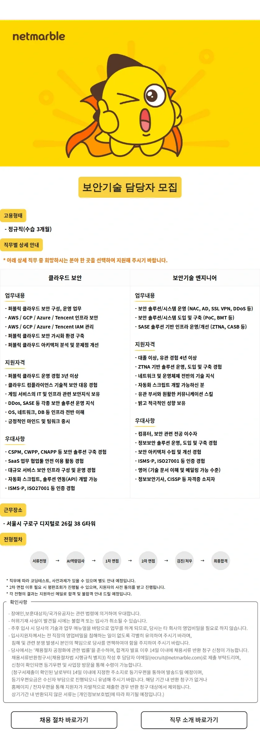 넷마블 보안기술 담당자 모집 채용공고