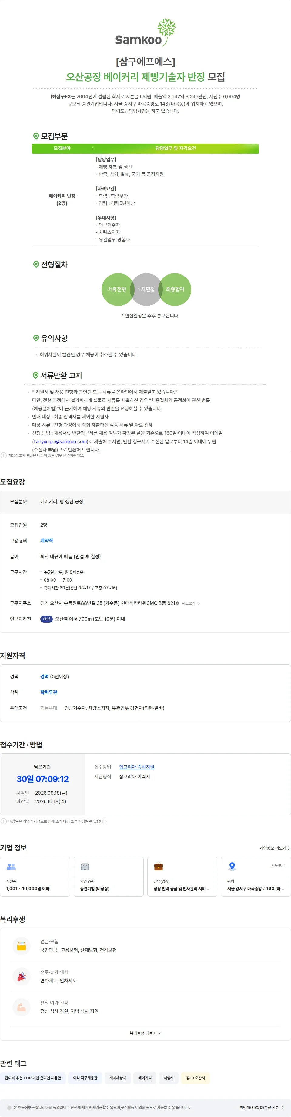 삼구FS 삼구에프에스 오산공장 베이커리 제빵기술자 반장 모집 채용공고