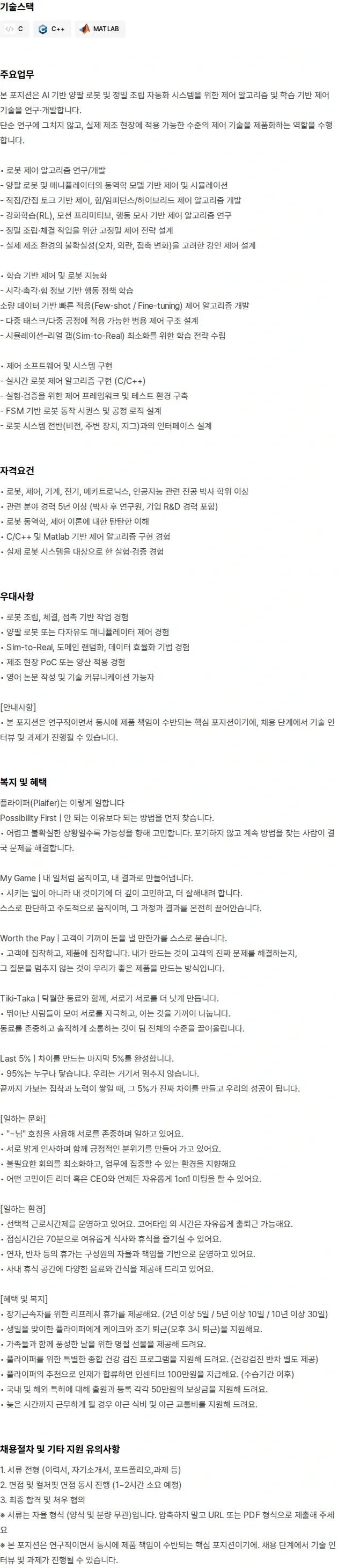 플라잎 로봇 제어 · 학습 기반 제어 연구원 채용공고