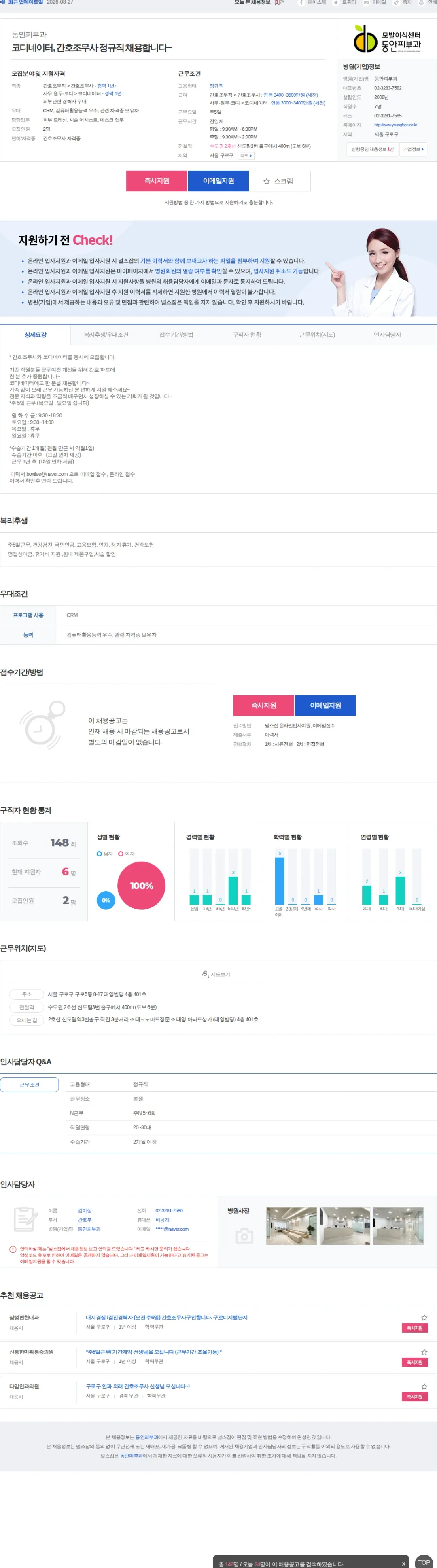 동안피부과 코디네이터, 간호조무사 정규직 채용합니다~ 채용공고