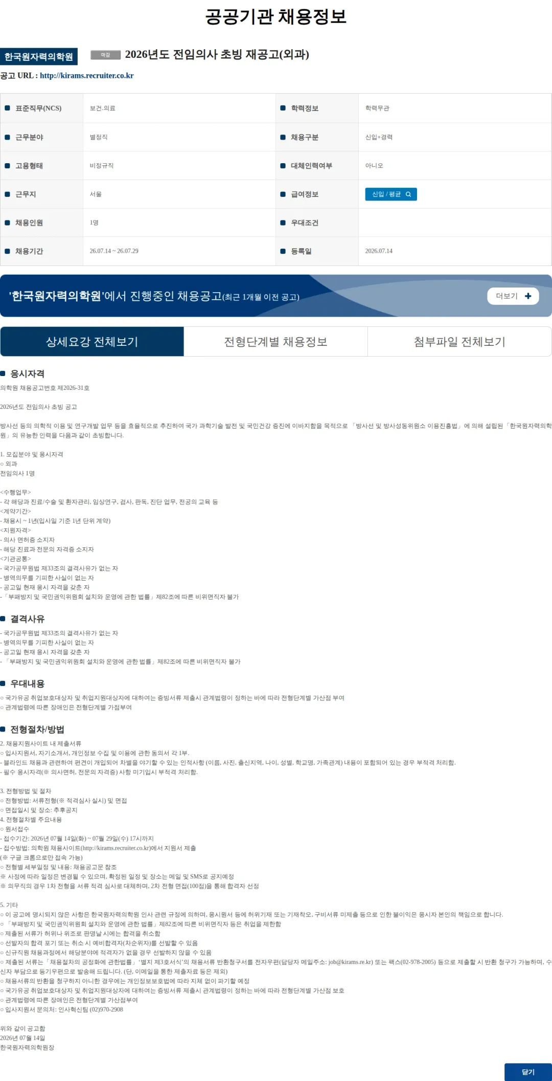 한국원자력의학원 2026년도 전임의사 초빙 재공고(외과) 채용공고