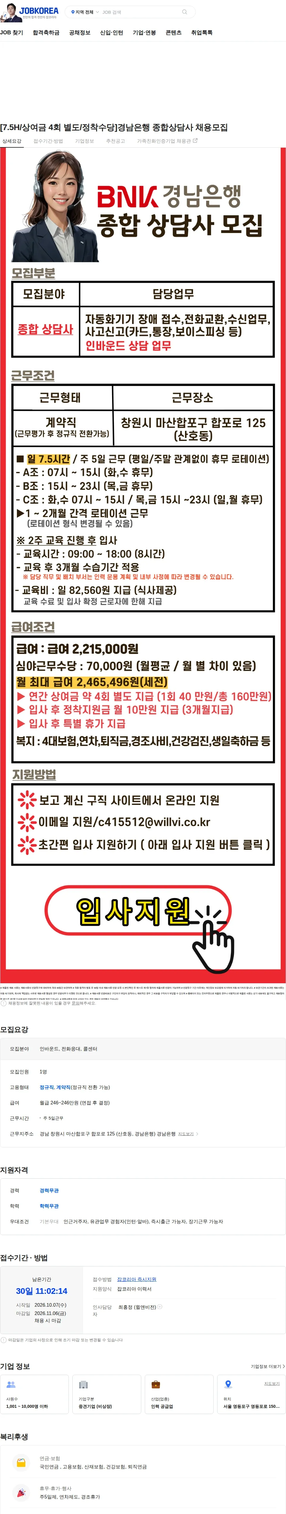 윌앤비전 [7.5H/상여금 4회 별도/정착수당]경남은행 종합상담사 채용모집 채용공고
